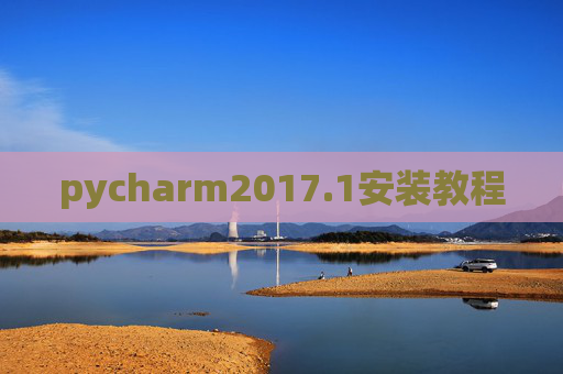 pycharm2017.1安装教程 pycharm2017.1安装教程